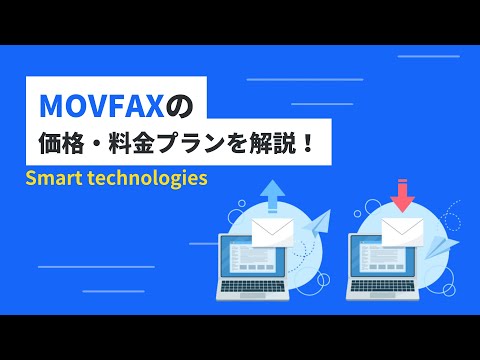 MOVFAXの価格・料金プランを解説！