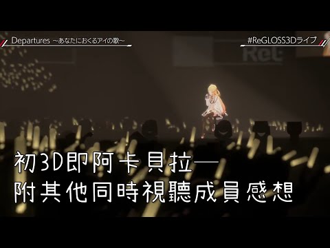 【音乃瀬奏】感嘆不已的holomem們與奏所帶來的Departures ～あなたにおくるアイの歌～阿卡貝拉