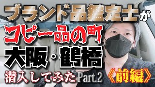 【Vol.82】[大阪鶴橋]ブランド品鑑定士がコピー品の街に潜入してみたPart.2《前編》【ブランド品鑑定士とーや】