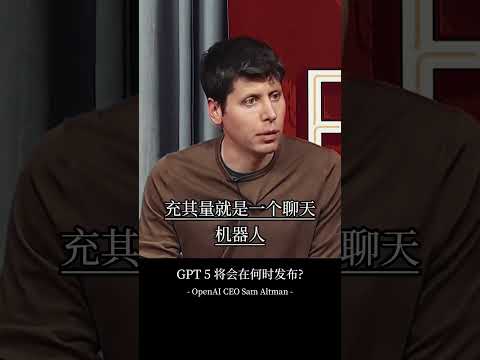 GPT4是你们见过最愚蠢的模型 - OpenAI CEO Sam Altman #nvda #openai #chatgpt