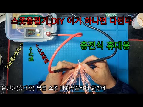 스폿용접기 DIY 휴대용 충전식 스폿용접기