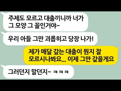 생각없이 흥청망청 돈쓰면서 내로남불 시전하는 시어머니... 그동안 매달 갚고있던 대출상황을 멈춘 결과 ㅋㅋ