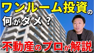 なぜワンルームマンション投資はやめろと言われるのか？