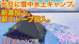 【北海道ソロキャンプ】元旦に雪中氷上で極暖ソロキャンプ！新幕と薪ストーブ投入！