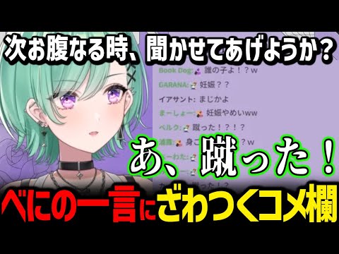 皆にお腹の音を聞かせようとしている最中、凄い発言をしてコメ欄をざわつかせる八雲べに【ぶいすぽっ！/ 切り抜き】