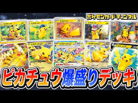 【ポケカ対戦】10種のピカチュウ爆盛りデッキでバトル！ピッカピカの場が可愛すぎた！？【ポケモンカード/超電ブレイカー】