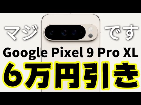 毎日セール！？約６万円引きだと！？【Google Pixel 9 Pro XL】が破格で売っている件