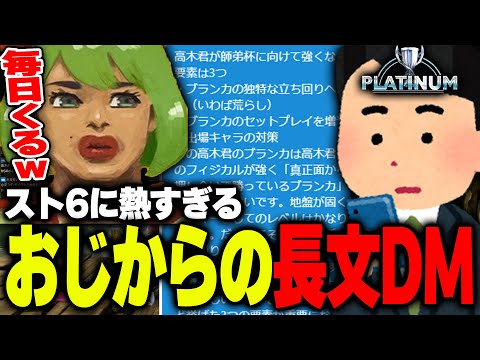 師弟杯に向けて格ゲーおじ達から毎日送られてくる長文DMを読み上げる高木【高木/スト６/切り抜き】