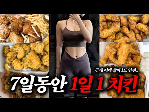 [1일 1치킨] 일주일 동안 치킨먹으면 살이 얼마나 찔까🔥