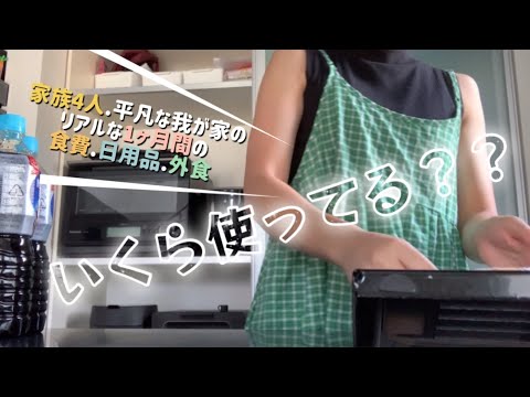 【1ヶ月間いくら使ってる？】家族4人👨👩👦👧平凡な我が家の1ヶ月の食費.日用品.外食費公開🫣🥕