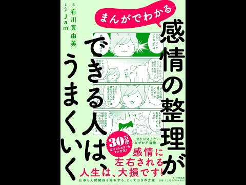 【紹介】まんがでわかる 感情の整理ができる人は、うまくいく （有川 真由美,Jam）