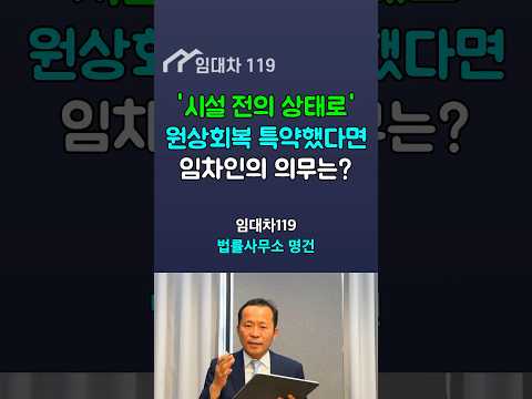 ‘준공시의 상태로 원상회복’ 특약 했다면