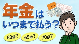 年金保険料（国民年金・厚生年金）はいつまで払う？60歳以降働くとどうなる？