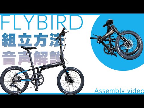 【音声解説】FLYBIRD(フライバード) 組み立て方法