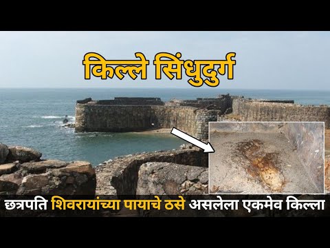 सिंधुदुर्ग किल्ला आणि संपूर्ण माहिती l Sindhudurg Killa l किल्ले सिंधुदुर्ग l मालवण किल्ला