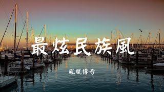 最炫民族风 - 凤凰传奇【动态歌词 Lyric】 高音质「永远都唱着 最炫的民族风 是整片天空最美的姿态...」