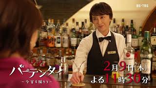 ドラマ「ママはバーテンダー～今宵も踊ろう～」2/9(木)#4  自信に溢れる若き女性バーテンダーとカクテル勝負！