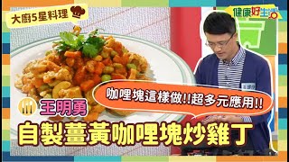 防疫自煮 • 大廚5星料理｜王明勇：《薑黃咖哩塊》/《自製咖哩炒雞丁》薑黃咖哩塊DIY，一塊咖哩變出不同料理，炒菜、燉飯都好用!【健康好生活】