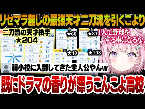 【#こよなつ甲子園】リセマラ無しで天才の二刀流を引き当てるもそれ以外が目も当てられない状況で既にドラマの匂いがするこんこよ高校【博衣こより/ホロライブ切り抜き】