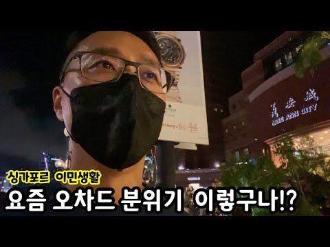 지금 싱가포르에 여행 가면 어떤 분위기일까? | 오차드로드 최근 모습 | 이민생활