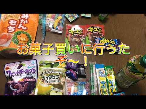 お菓子買いに行ったぞ〜！