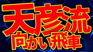 今将棋界で話題になっている「天彦流向かい飛車」やってみた