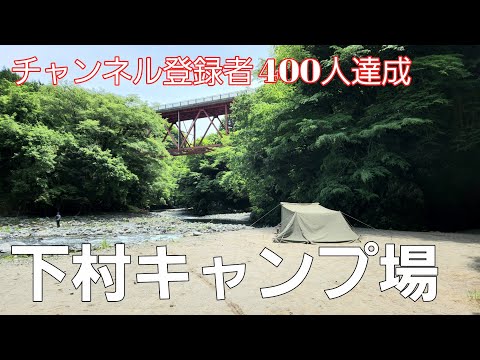 【山梨県】癒しを求めた完ソロキャンプ【下村キャンプ場】