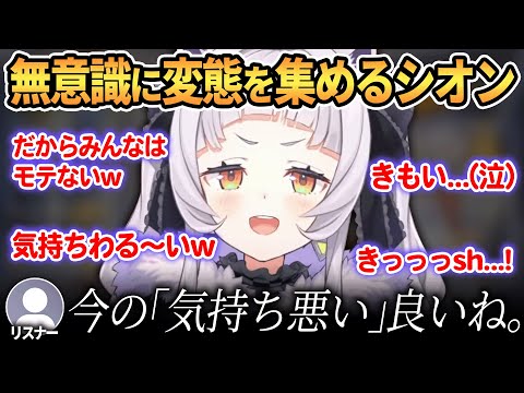 【ご褒美】罵倒で喜ぶリスナーにドン引きする姿がさらに変態を集めてしまい困惑するシオンw【 ホロライブ切り抜き / 紫咲シオン 】