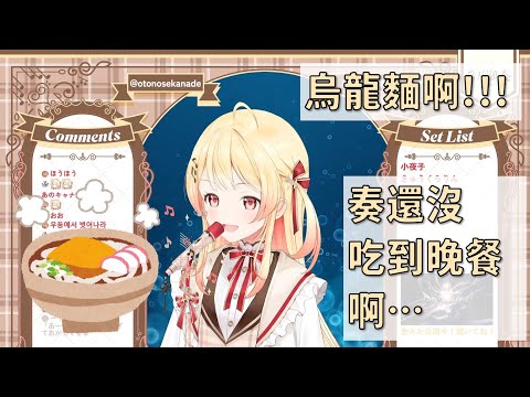 【音乃瀬奏】奏晚餐的烏龍麵啊...QQ