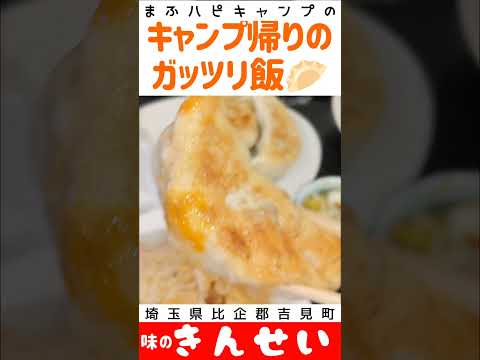 【埼玉県比企郡吉見町】味のきんせいのデラックスセット¥1210と唐揚げ5個¥660 #キャンプ帰りのガッツリ飯 #まふハピキャンプ