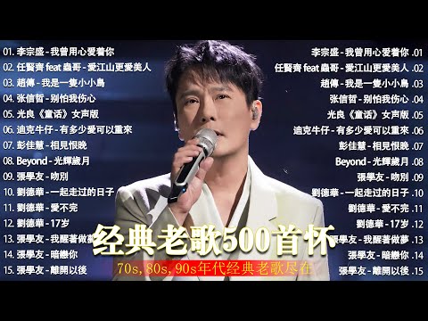 经典老歌500首大全 - 群星 里 一人一首成名曲 - 張宇, 蘇芮, 巫啟賢, 王傑, 邰正宵, 林憶蓮, 張信哲, 趙傳, 潘越雲, 潘美辰, 陳昇, 葉蒨文 ,黃昏