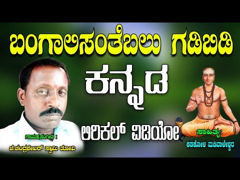 Chandra Shekara Swamy Tatvalu | Bangalisantebalu Gadibidi | Kannada Tatva Padagalu | Jayasindoor