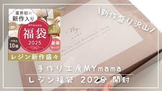 【手作り工房MYmama】2025福袋開封♡新作沢山！業界初のあれがヤバすぎた！ #レジン #ハンドメイド #福袋