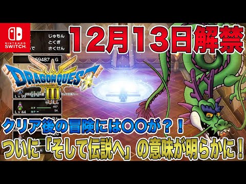 【ドラクエ3 リメイク】ついに12月13日の情報解禁で「そして伝説へ…」の意味が明らかに！クリア後の冒険にはまさかの〇〇が？！【HD-2D】【ドラゴンクエストⅢ そして伝説へ】