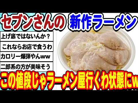 [2ch面白いスレ] [悲報]セブンイレブンさん、衝撃価格で新作ラーメンを販売してしまうwwwww