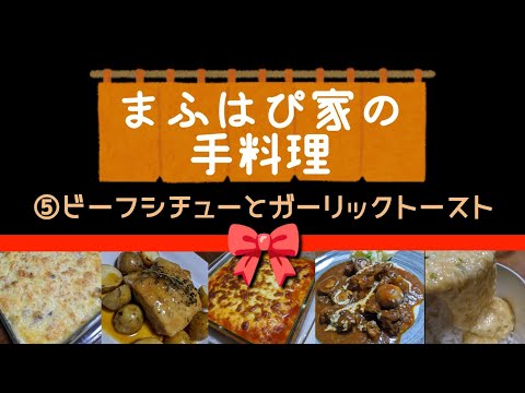 【まふはぴ家の手料理】④夫のビーフシチューとガーリックトースト #まふハピ家の手料理 #まふハピ弁当