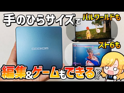 【Geekom Mini IT13】動画編集もゲームもできるミニPCが未来すぎる【日本技適有】