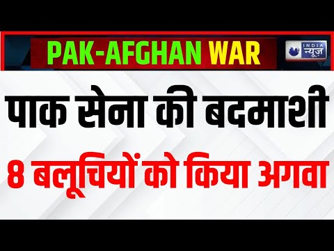 Pak Army Kidnapped 8 Baloch People: पाक सेना की दबंगई, 8 बलूच नागरिकों को किया अगवा | Pak News