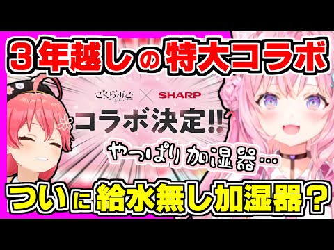 【ホロライブ切り抜き】こよりの予想は加湿器？みこちがSHARPと3年越しの特大コラボ！ついにみこちに時代が追い付いた？あの伝説の加湿器事件も振り返り！【博衣こより/さくらみこ/朝こよ/ホロライブ】