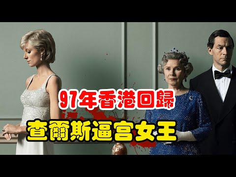 查尔斯与戴安娜婚姻危机，97年香港回归，英国王室面临巨大挑战！高分历史英美剧王冠第五季解说