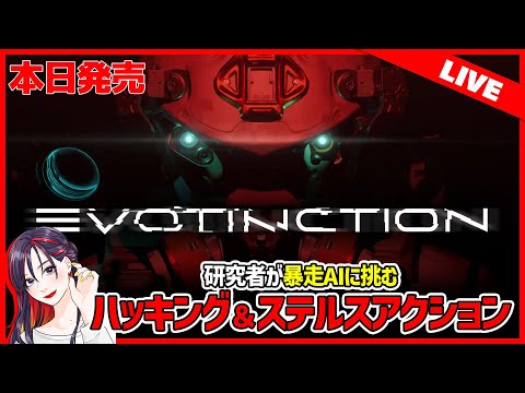 【本日発売】新作SFステルス『EVOTINCTION（イボティンクション）』初見実況プレイ！【PS5 / Steam】