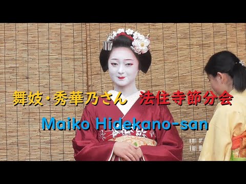 舞妓（maiko）・秀華乃さん 法住寺節分会【Maiko Hidekano-san】