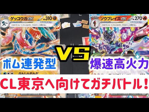 【ポケカ　バトル】CL東京の候補デッキでガチバトル！やっぱ好きなデッキで勝ちたいんや！