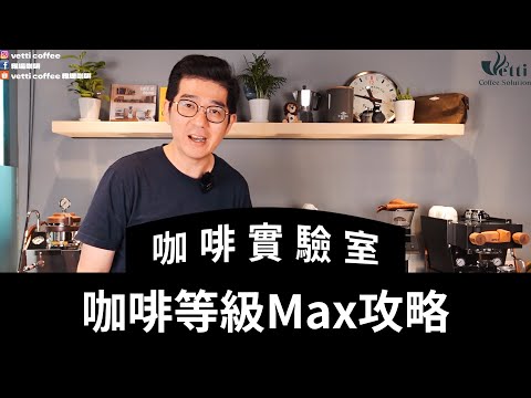 咖啡滿等攻略 | 咖啡實驗室 (下集)