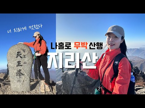 숨니vlog. 나홀로 지리산 무박산행, 지리게 멋졌다..🧡 등산 | 브이로그 | 혼산 | 등린이 | 지리산국립공원 | 등산추천 | 가을산행 | 단풍 | 여행 | 트레킹 | 하이킹