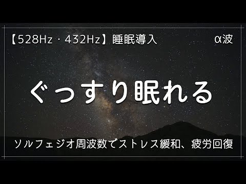 【ぐっすり眠れる睡眠音楽・5分で寝落ち】効果抜群528Hz・432Hzのα波＋ソルフェジオ効果で安眠　睡眠用bgm 疲労回復 短時間　深い睡眠へ誘う睡眠導入音楽　ソルフェジオ周波数でストレス緩