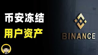 6万美元资产在币安遭到账号冻结，为什么会遭到交易所平台冻结用户资产，如何防范交易所账户被冻结