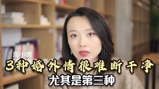 这三种婚外情，很难断的干净，尤其是第三种