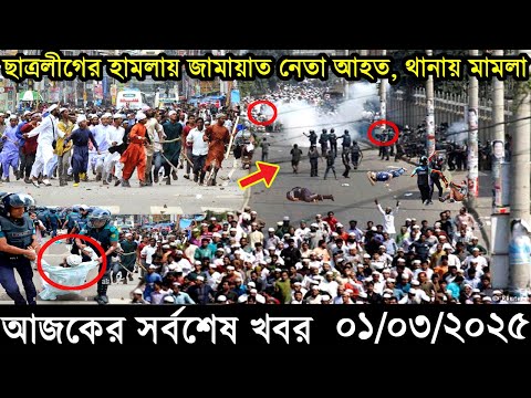 Ajker Bangla Khobor 01 March 2025 | Bangladesh Latest News |Somoy Sangbad News Bangla News Today