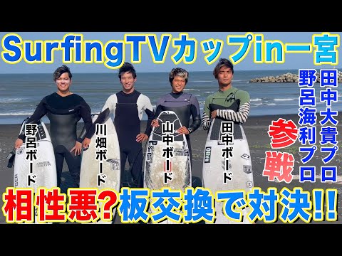 プロが本気のガチバトル。SurfingTVカップ 史上最高の戦い?!!